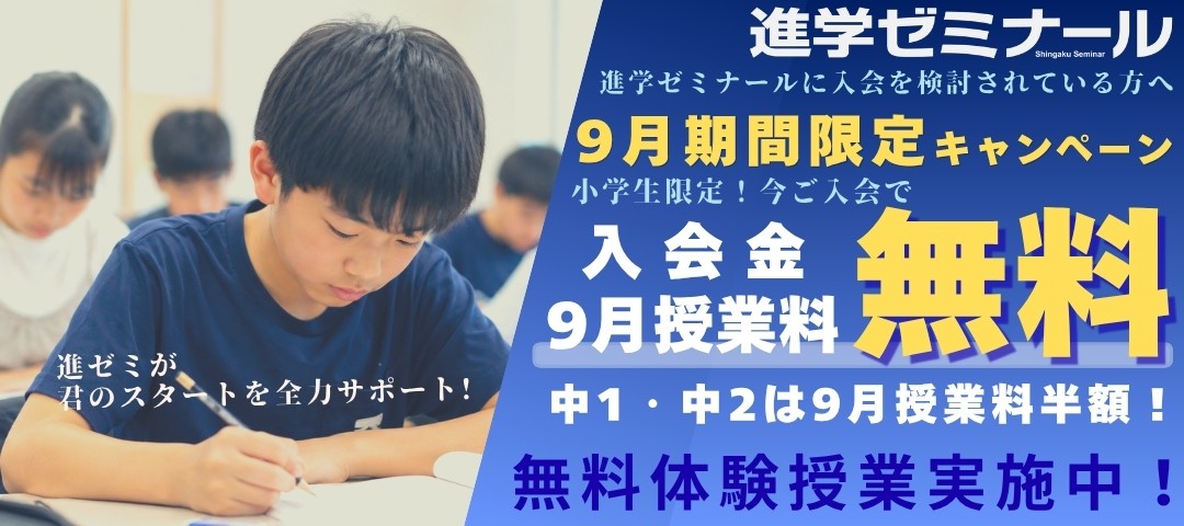 【入会CP】進学ゼミナール　入会特別キャンペーン🎵